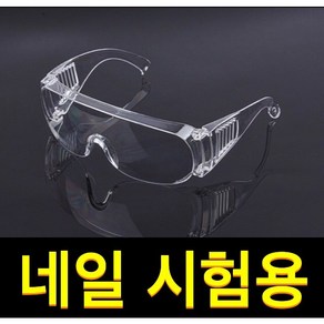 네일국가고시 고글 네일고글 국시재료 보호안경, 1개