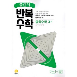 풍산자 반복수학 중학 수학 3-1 (2024년)