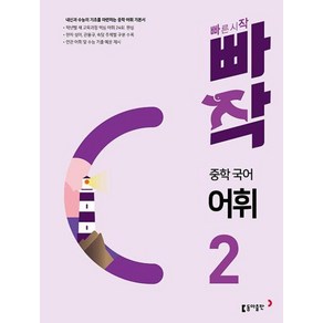 빠작 중학 국어 어휘 2 : 내신과 수능의 기초를 마련하는 중학 어휘 기본서, 동아출판