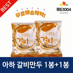 아하만두 갈비만두 1000g+갈비만두 1000g *2봉 찐만두 업소용만두 감자피만두, 2개, 1kg