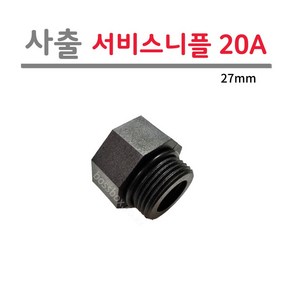 [로얄넷] 이경 서비스니플 15A X 20A (사출부속), 1개