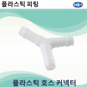 상아뉴매틱 플라스틱피팅 플라스틱호스커넥터 와이, 5개