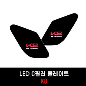 K8 GL3 LED C필러