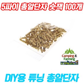 DIY용 터미널 5파이 총알단자 숫잭(Male), 100개