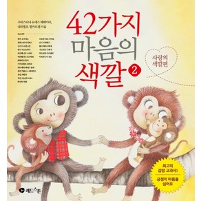 42가지 마음의 색깔 2: 사랑의 색깔편