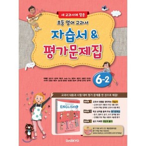 초등학교 영어 자습서 & 평가문제집 6-2 (이재근) : 새 교과서에 맞춘, 대교(학습)