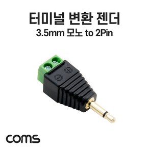 Coms 터미널 변환 젠더 3.5mm 모노 Mono Male to 2pin 터미널 블록