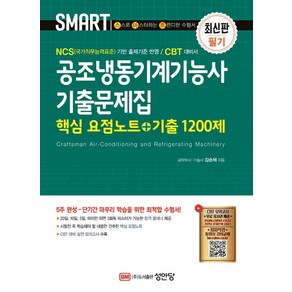 스마트 공조냉동기계기능사 기출문제집:핵심 요점노트+기출 1200제, 성안당