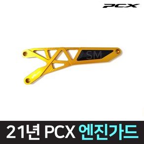 바이크핏 PCX 엔진가드 케이스 커버 튜닝 보호 21~24년, 골드, 1개