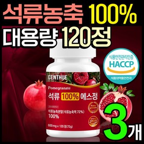 센트휴 석류 100% 에스정, 3개, 120정