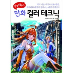 쉽게 배우는 만화 컬러 테크닉, 한스미디어, 미도리 후우,베카사쿠 공저/김현영 역