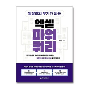 [한빛미디어] 일잘러의 무기가 되는 엑셀 파워 쿼리 /단권 + 사은품(마스크제공), 한빛미디어, 최준선