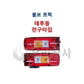 볼보트럭 데루등 전구타입 후미등 테일램프 덤프 추레라 카고 FM FH FMX, 01.LH(전구타입), 1개