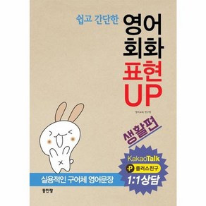 웅진북센 영어회화 표현UP 생활편 쉽고 간단한 CD1포함