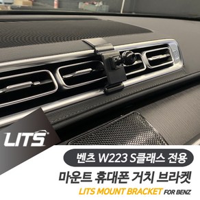 벤츠 악세사리 휴대폰 전용 고정 거치대 S클래스 W223