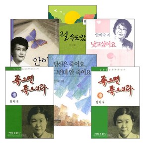 요단출판사 안이숙 사모 저서 세트(전6권), 단품