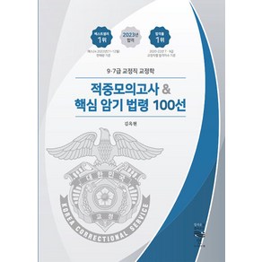 2023 9·7급 교정학 적중모의고사&핵심 암기 법령 100선, 연(淵), 2023 9·7급 교정학 적중모의고사&핵심 암기 법.., 김옥현(저)