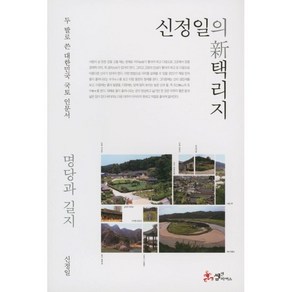 신정일의 신 택리지: 명당과 길지:두 발로 쓴 대한민국 국토 인문서, 쌤앤파커스, 신정일 저