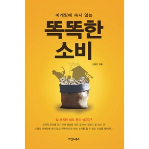 마케팅에 속지 않는똑똑한 소비, 마인드북스