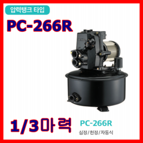 한일펌프 PC-266R 1/3마력 가정용 연립다세대 급탕기 가압 분수대 심정 천정