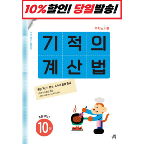 길벗스쿨 기적의 계산법 10권[길벗스쿨]