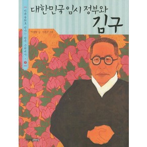 대한민국 임시 정부와 김구