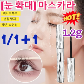 1/1+1 [눈 확대] 마스카라 눈이 2배 커지는볼륨 마스카라 워터프루프 볼륨앤컬 마스카라 롱앤컬 마스카라 듀얼 양용 볼륨 마스카라/번짐 방지/좋은 속건성, (1개)블랙-1.2g, 1개