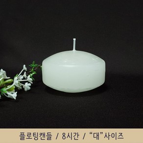 나바스 플로팅캔들 베르타 8시간연소 대사이즈, 1개, 120g