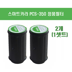 스마트카라 PCS 350 정품필터 1세트 360H 사용가능 정품 추천, 7321880613 - 18781001659