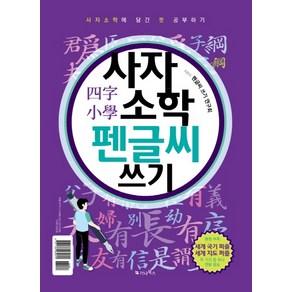 사자소학 펜글씨 쓰기:사자소학에 담긴 뜻 공부하기