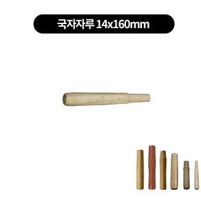 중식 중화웍 튀김 볶음팬 프라이팬 나무손잡이 자루 6size, 국자자루 14x160mm, 1개