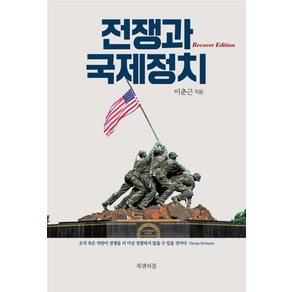 [북앤피플]전쟁과 국제정치 (리커버 에디션), 북앤피플, 이춘근