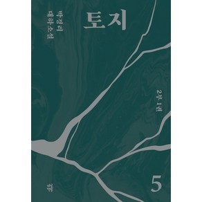 토지 5(2부 1권):박경리 대하소설, 다산책방, 토지 5(2부 1권), 박경리(저), 박경리