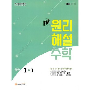 에이급 원리해설 수학 중등 1-1(2025)-2022 개정 교육과정, 단품, 단품