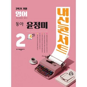 내신콘서트 영어 기출문제집 2학기 기말고사 중2 동아 윤정미 (2024년용)