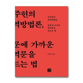 원문에 가까운 번역문을 만드는 법 (사은품제공), 길벗이지톡, 강주헌