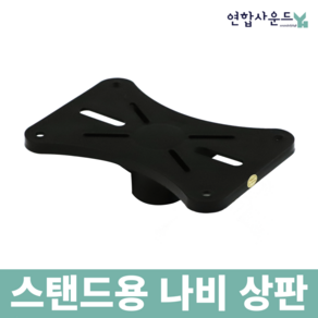 스피커스탠드 받침 상판 나비상판 받침대 거치대 튼튼한 나비 상판