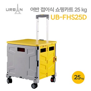 어반 접이식 쇼핑카트 25KG UB-FHS25D 바퀴4개 뚜껑, 1개, 노란색