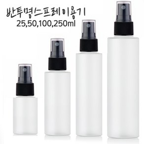 (LDPE)스프레이용기 스프레이공병-25ml 50ml 100ml 250ml, 25ml, 1개