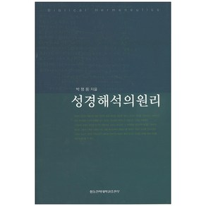 성경해석의 원리, 합동신학대학원출판부