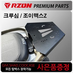 RZON알존 조이맥스Z캐리어 크루심캐리어 탑박스브라켓 알존/RZON 조이맥스/조이맥스Z 브라켓 크루심브라켓 조이맥스캐리어 조이맥스브라켓 탑케이스장착 리어백장착 리다이 부품 부속