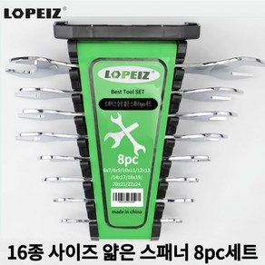 LOPELZ 로페이즈 슬림&얇은 스패너 8pcs 세트 - 6x7~22x24mm 8종, 1개