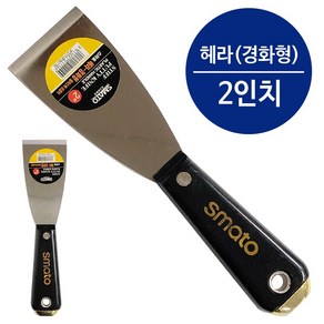 스마토 헤라(경화형) 2in 스텐헤라 칼헤라 해라 껌칼 스크레퍼 공구헤라 스크랩퍼 스크레이퍼, 1, 1개
