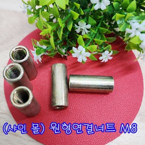 (샤인 몰) 원형연결너트 M8(8mm) 볼트별도 무료배송/볼트원형 연장연결너트/미리연결구/낱개 대량 판매, 1개