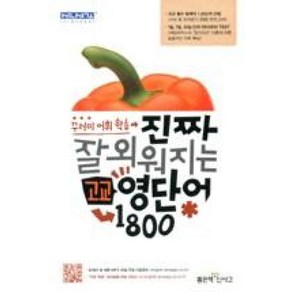 진짜 잘 외워지는 고교 영단어 1800 : 꾸러미 어휘 학습, 좋은책신사고, 영어영역