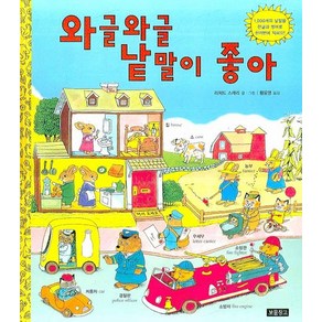 와글와글 낱말이 좋아, 보물창고, I LOVE 그림책 시리즈