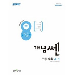 개념쎈 초등 수학 4-1 (2024년), 좋은책신사고, 초등4학년