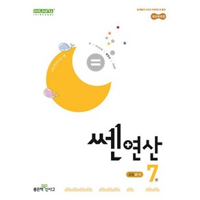 쎈연산 7권 초등 수학 4-1 (2025) - 2022 개정 교육과정, 수학영역, 초등4학년