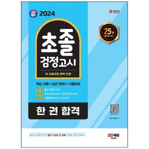 하나북스퀘어 2024 SD에듀 초졸 검정고시 한 권 합격