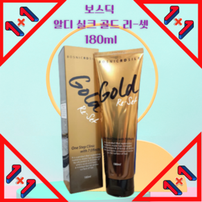 보스닉 알디 실크 골드 리셋 180ml 1+1, 2개